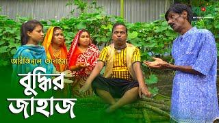 বুদ্ধির জাহাজ  অরিজানল ভাদাইমা ও রবিচেংগু ভাদাইমা  Buddhir Jahaj  Vadaima New Comedy Koutuk 2021