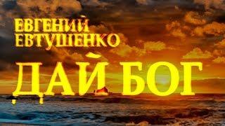 Сильный стих Дай Бог Евгений Евтушенко Читает Леонид Юдин