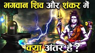 क्या भगवान् शिव और शंकर एक ही हैं क्या है अंतर?  Lord Shiva and Shankar Difference