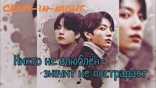 Никто не влюблён — и значит не пострадаетcrazy-in-night#bts #озвучкаbts