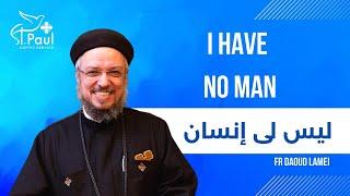 I have no man - Fr Daoud Lamei - ليس لى إنسان