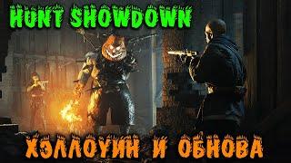 Обнова и Хэллоуин в Hunt Showdown Охота на игроков