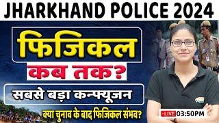 Jharkhand Police 2024  Physical Date कब तक? Exam Update कैसे हो तैयारी बेहतर By Gargi Maam