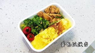 蛋包饭便当｜简简单单蛋包饭，营养与美味并存，减肥食谱推荐#今日便当##减肥食谱##蛋包饭##西兰花##鸡胸肉#