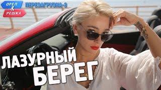 Лазурный берег. Орёл и Решка. Перезагрузка-3 English subtitles