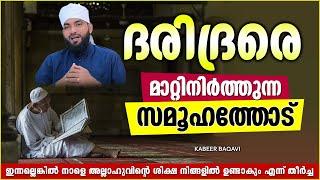 ദരിദ്രരെ മാറ്റിനിർത്തുന്ന സമൂഹത്തോട്  ISLAMIC SPEECH MALAYALAM 2023  KABEER BAQAVI