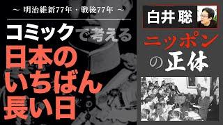 【白井聡 ニッポンの正体】～明治維新77年・戦後77年～ コミックで考える「日本のいちばん長い日」