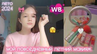 мой макияж летом🫧 косметикой с WB 