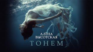 АЛЁНА ВЫСОТСКАЯ - Тонем  Official Audio  Art-Track 2014  12+