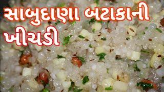 સાબુદાણા બટાકા ની ખીચડી બનાવવાની રીત Sabudaana Khichadi Recipe in Gujarati ફરાળી રેસીપી