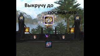 Lineage 2 Essence Последняя попытка апнуть подвеску