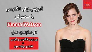 سخنرانی اما واتسون در سازمان ملل  با زیرنوس فارسی و انگلیسی  Emma Watsons Speech on at the UN