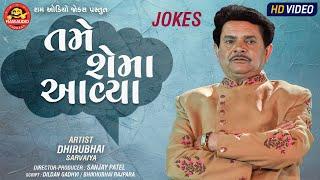 Tame Shema Aavya  Dhirubhai Sarvaiya  Gujarati Comedy  તમે શેમાં આવ્યા  Ram Audio Jokes