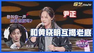 《嘴强王者脱口秀》「尹正」一个自带BGM的男人，台上和黄晓明互揭老底，吐槽沈腾“时间管理大师”！