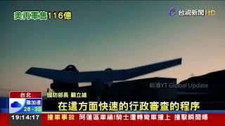 美國再軍售2款攻擊無人機！ 總金額達116億台幣