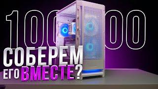 СОБИРАЕМ ИГРОВОЙ ПК ВМЕСТЕ ЗА 100000 РУБЛЕЙ. СБОРКА ПК ЗА 100К ИЗ МАГАЗИНА С НУЛЯ