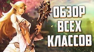 ЗА КОГО НАЧАТЬ ИГРАТЬ В Lineage 2 Essence В 2024 ИЛИ ОБЗОР ВСЕХ КЛАССОВ В ОБНОВЛЕНИИ High Elves