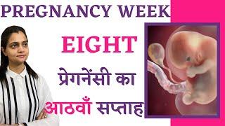 Pregnancy के 8 weeks में क्या होता है क्या करना चाहिए शिशु का विकास क्या खाना चाहिए - Hindi Video