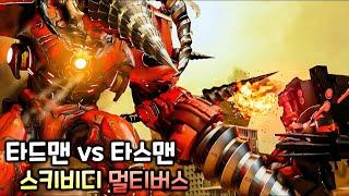 업그레이드 타스맨 vs 업그레이드 타드맨 스키비디 멀티버스 만약에