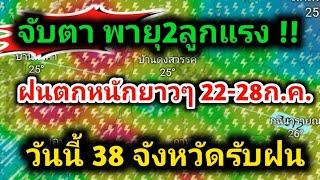 พายุ พระพิรุณ ไทยฝนตกหนัก 3ภาค ตั้งรับฝนชุดใหม่แรงทุกภาค พยากรณ์อากาศวันนี้