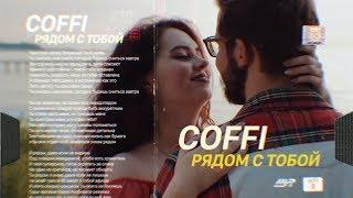 COFFI - Я рядом с тобой  ПРЕМЬЕРА КЛИПА 