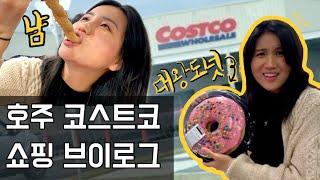  호주 코스트코 에 다녀왔습니다...새로운 세계...First time in Costco...A Whole New world...