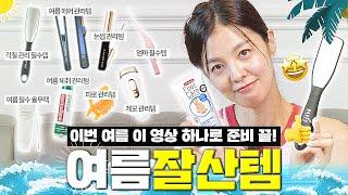 여름철 꼭 필요한 김성은이 써보고 추천하는 찐아이템들 대공개🩵 각질 제거기 풋 크림 데오드란트 레이저 제모기 괄사기 등등 l 여름 필수템 추천 l 여름 잘산템 추천