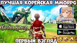 Лучшая корейская MMORPG - Gran Saga - первый взгляд обзор Android Ios