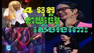 4ឆុត នាយចើម មើលកាន់តែយូរសើចកាន់តែខ្លាំង - Neay jerm - Pekmi - Khmer Comedy - CTN Comedy