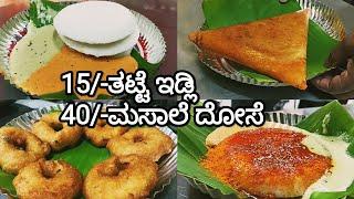 ರೂ.15 ತಟ್ಟೆ ಇಡ್ಲಿರೂ.20 ಖಾರ ಬಾತ್ರೂ.20 ಕೇಸರಿ ಬಾತ್ರೂ.40 ಮಸಾಲೆ ದೋಸೆರೂ.50 ಈರುಳ್ಳಿ ದೋಸೆಬಿಡದಿಇಡ್ಲಿ