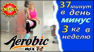 АЭРОБИКА ДЛЯ ВСЕХ для дома под ритмичную музыку Aerobics dance exercise  aerobics for beginners