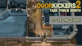 Door Kickers 2 Task Force North - ПРОХОЖДЕНИЕ 1