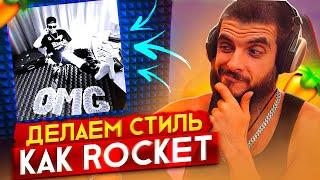 Как сделать бит в стиле ROCKET - OMG SEASON. Бит в стиле Memphis в FL Studio