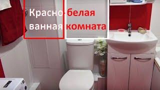 Дизайн ремонт красная ванная комнатаRed bathroom