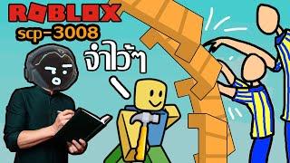 Roblox ฮาๆประสบการณ์ การเจอไลฟ์โค้ชSCP-3008Roblox สนุกๆ