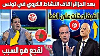 فضيحة فيروس الفساد ينتقل من الجزائر لتونس والفيفا تهدد بوقف النشاط الكروي في تونس