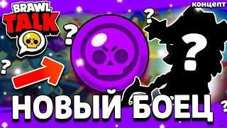 🟣 НОВЫЙ БРАВЛЕР В ОБНОВЕ - ОБНОВЛЕНИЕ БРАВЛОВИН 2024 - Обнова Brawl Stars Хеллоуин - концепт