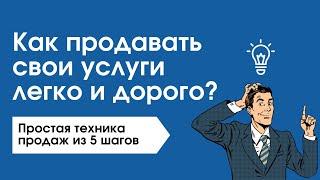 Как продавать свои услуги легко и дорого?