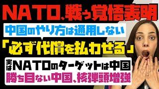 【NATOが戦う覚悟表明】「中国のやり方は通用しない！必ず代償を払わせる」と宣言。実はNATOのターゲットは中国…勝ち目がない中国、核弾頭増強