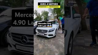 Mercedes only 4.90Lakh   #mercedes #mercedespetrol #usedcarsforsale #usedcarsindelhi #shorts