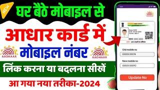 Aadhar Card Me Mobile number kaise Link Kare 2024  How to Change Mobile number In Aadhar Card