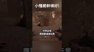 【DBD黎明死線】小殭屍幹得好 #Shorts #DBD #Hachi