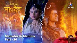 देवों के देव...महादेव  Mahadev Ki Mahima Part 24  Devon Ke Dev... Mahadev