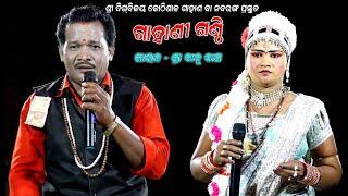 ଗାହାଣୀ ଗଣ୍ଠି Gahani GanthiBabu Das GahaniNabaranga GahanBijaya Gouda Gahani GanthiFull HD