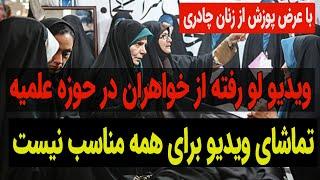 ویدیو لو رفته از خواهران حوزه علمیه 