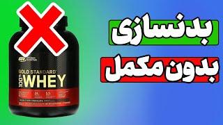 بدنسازی بدون مکمل  چطور بدون مکمل عضله سازی بکنیم ؟   آموزش بدنسازی بدون مکمل