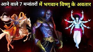 आने वाले 7 मन्वंतरों में भगवान विष्णु के अवतार? Lord Vishnu in the coming 7 Manvantars?