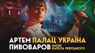 Артем Пивоваров - Палац Україна Orchestra Live