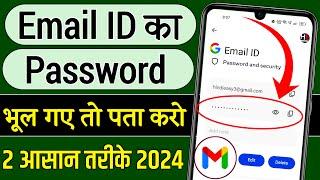 email id ka password bhul gaye to kya kare  email id ka password kaise pata kare