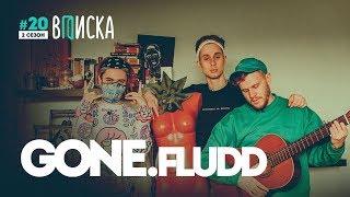 Вписка и новая рэп-звезда GONE.Fludd трудное детство конфликт с Thrill Pill Навальный